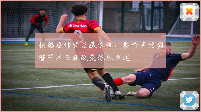 快船逆转背后藏玄机，泰伦卢的调整艺术正在改变球队命运