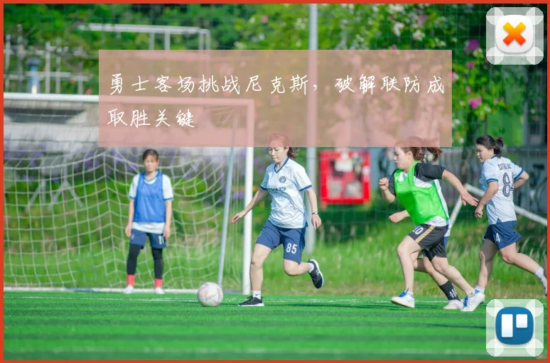 勇士客场挑战尼克斯，破解联防成取胜关键