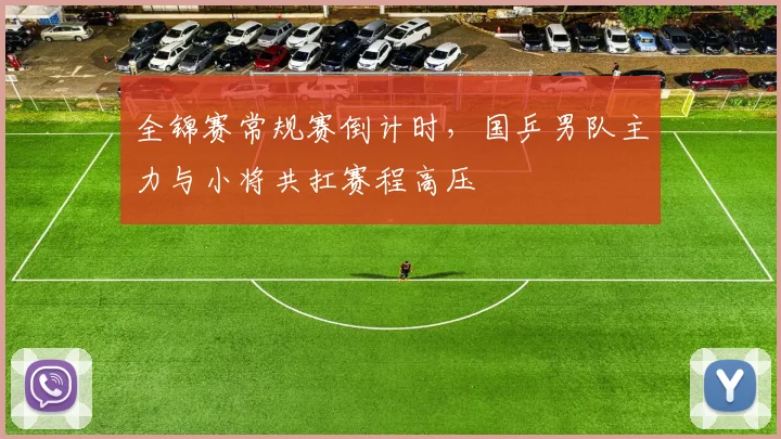 全锦赛常规赛倒计时，国乒男队主力与小将共扛赛程高压