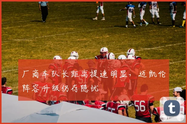 厂商车队长距离提速明显，迈凯伦阵容升级仍存隐忧