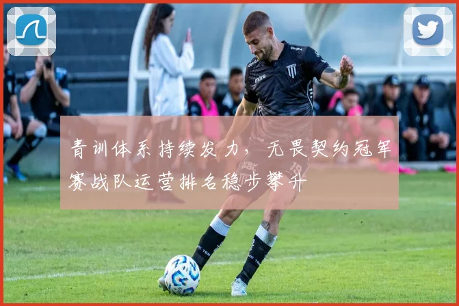 青训体系持续发力，无畏契约冠军赛战队运营排名稳步攀升