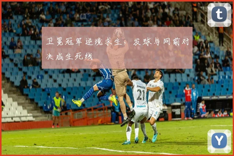 卫冕冠军逆境求生，发球与网前对决成生死线